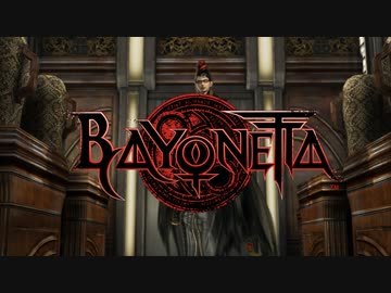 [ゆっくり実況]　BAYONETORA　その3