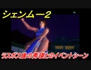 シェンムー２　ラスボス戦の秀瑛とのイベントシーン！　＃６４　【shenmue２】