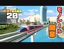 【Cities:Skylines】ゆっくり砂漠で都市開発 Part20【ゆっくり実況】