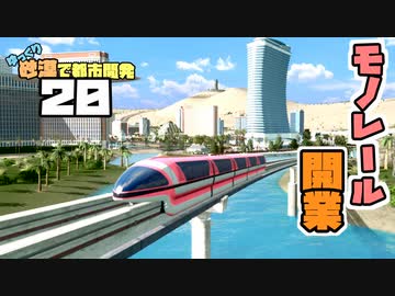 【Cities:Skylines】ゆっくり砂漠で都市開発 Part20【ゆっくり実況】