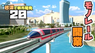 【Cities:Skylines】ゆっくり砂漠で都市開発 Part20【ゆっくり実況】