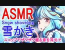 【ASMR・音フェチ】スコップでザクwザクw★雪かき★ Snow shoveling [音量注意]