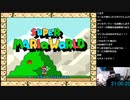 宮路スネル(SC伊藤) 2020年12月30日11時30分【クリアするまで寝ない枠】マリオ1.2.3.64.サンシャイン.ギャラクシー【～36時間目】【ニコ生録画】
