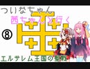 【EU4】 ついなちゃんと茜ちゃんと行くエルサレム王国の聖戦 08 【VOICEROID実況】