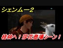 シェンムー２　桂林へ！莎花登場シーン！　＃６５　【shenmue２】