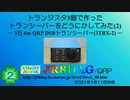 トランジスタ3個で作ったトランシーバーをどうにかしてみた(2)(2021.01.11)