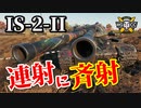 【WoT：IS-2-II】ゆっくり実況でおくる戦車戦Part862 byアラモンド