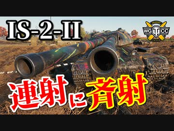 【WoT：IS-2-II】ゆっくり実況でおくる戦車戦Part862 byアラモンド