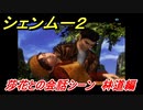 シェンムー２　莎花との会話シーン！林道編　＃６６　【shenmue２】