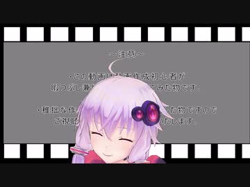 初めてVOICEROID動画を作成した人の日記　その10.5