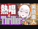 Thrillerを（ほぼ）完璧に歌いきる英語わからない亜人レヴィ・エリファ［短縮版］