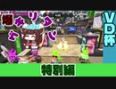 [Splatoon2]爆ゲキリタン　6爆目[VOICEROID実況]