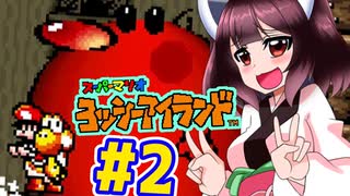 【ヨッシーアイランド】東北三女によるヨッシーなアイランド生活　part2【VOICEROID実況】