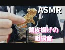 【ASMR】鶏皮揚げを豪快に食べてみた【咀嚼音】【音フェチ】