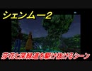シェンムー２　莎花と深緑道を駆け抜けるシーン！　＃６７　【shenmue２】