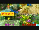 【ピクミン3デラックス】ゲキカラ無犠牲いろいろあつめる　14日目
