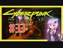 【サイバーパンク2077】#33 ボイスロイドは電気羊の夢を見るか【VOICEROID実況プレイ】