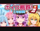 【桃鉄令和】ゆかり社長！売れる物件がもうありませんぞ！１年目【ボイスロイド実況】