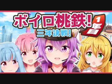 【桃鉄令和】ゆかり社長！売れる物件がもうありませんぞ！１年目【ボイスロイド実況】
