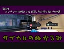 【ラジオ】サブカルのぬかるみ【第3回】