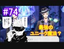 【ツイステ】脱サラしたすぎる男の初見実況プレイ【ツイステッドワンダーランド】#74