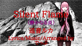 【巡音ルカ】Silent Flame（静かなる炎）「ゲインアップ」