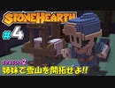 【Stonehearth:ACE】 姉妹で雪山を開拓せよ！！ -season2- #4 【VOICEROID実況プレイ 】
