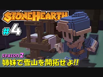 【Stonehearth:ACE】 姉妹で雪山を開拓せよ！！ -season2- #4 【VOICEROID実況プレイ 】
