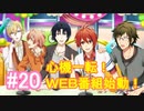 【アイナナ】脱サラしたすぎる男の初見実況プレイ【アイドリッシュセブン】#20