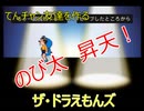 【友情伝説ザドラえもんズ】てんチャン友達を作る！Part.2（再編集版）