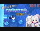 【Celeste】東北イタコのセレステ山登頂ツアー 20日目【VOICEROID実況】