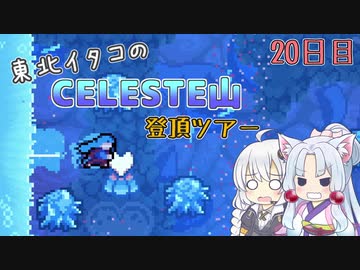 【Celeste】東北イタコのセレステ山登頂ツアー 20日目【VOICEROID実況】