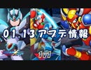 【ロックマンX DiVE】 アップデート情報 2021.01.13 【VOICEROID実況】