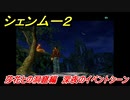 シェンムー２　莎花との洞窟編！深夜のイベントシーン　＃６９　【shenmue２】