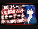 【初】スリーニー VR対応のマルチホラーゲームPhasmophobia #TTVR 第26回放送 5分で得意話をするエンタメ型プレゼン企画 2021年1月10日 #cluster にて開催