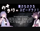 【HollowKnight】ウナきりの誰でもできるスピードラン！　その2【VOICEROID実況】