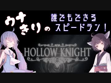 【HollowKnight】ウナきりの誰でもできるスピードラン！　その2【VOICEROID実況】