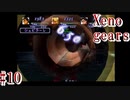 【Xenogears】完全初見でどんどんゼノギアっていく実況プレイ  #10【ゼノギアス】