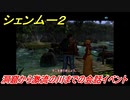 シェンムー２　洞窟から激流の川までの会話イベント！　＃７０　【shenmue２】