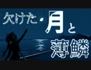 【初音ミク】欠けた月と薄鱗 【地見鶏オリジナル曲】