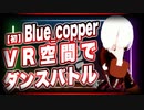 【初】Blue_copper VR空間でダンスバトル @CuSO4_VR #TTVR 第26回放送 5分で得意話をするエンタメ型プレゼン企画 2021年1月10日 #cluster にて開催