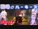 【APEX：PS4版】戦場のルーキーズ_4【VOICEROID実況】