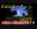 シェンムー２　寄り道して花を見に行くと！？　＃７１　【shenmue２】