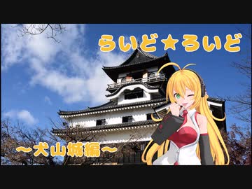 【ロードバイク車載】らいど★ろいど ～犬山城編～【VOICEROID車載】