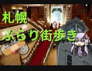 【結月ゆかり】札幌ぶらり街歩き【ゆっくり実況】