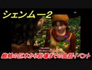 シェンムー２　蜘蛛の巨木から岩場までの会話イベント！　＃７２　【shenmue２】