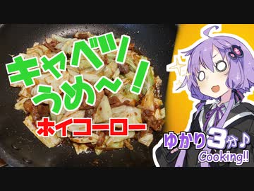 ゆかり3分クッキング 　キャベツが美味い！回鍋肉！【VOICEROIDクッキング】