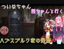 【CK3】 ついなちゃん・茜ちゃんと行くハプスブルク家の野望 08 【VOICEROID実況】