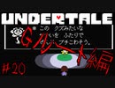 【実況】血に染まる世界《UNDERTALE》 Part20