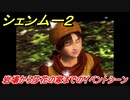 シェンムー２　岩場から莎花の家までのイベントシーン！　＃７３　【shenmue２】